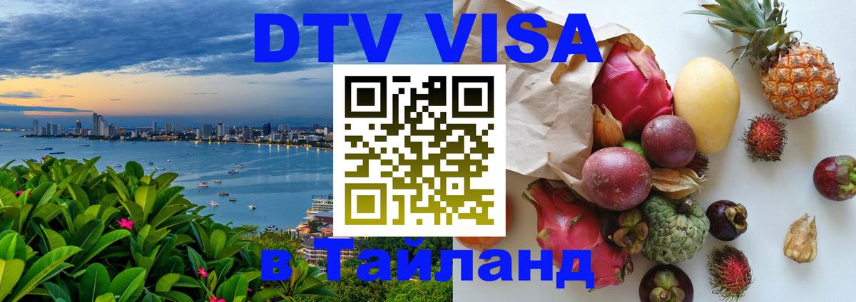 DTV виза Тайланд Краснодар DTV виза Тайланд Краснодар