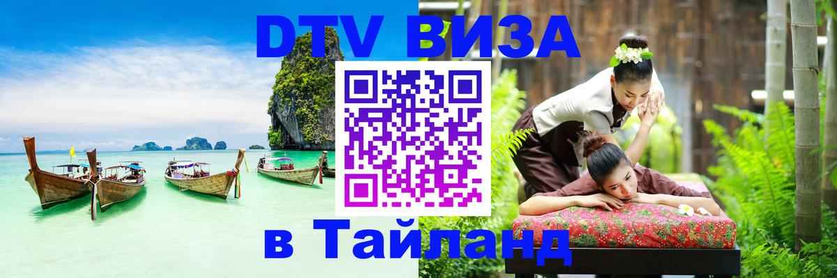 DTV виза Тайланд 